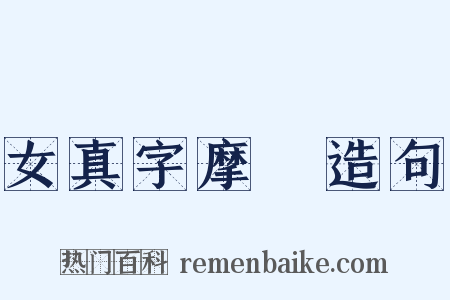 女真字摩厓造句是什么意思的图片